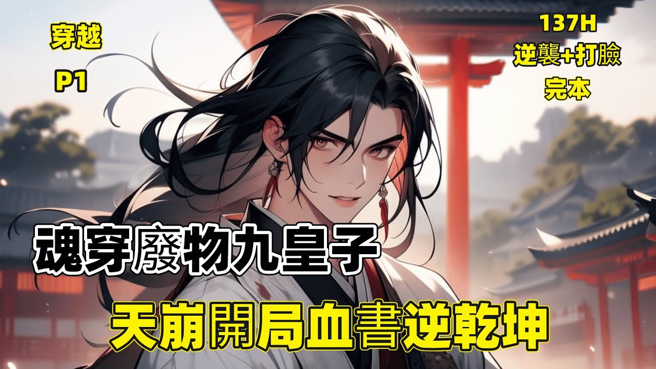 一口气看完P1【魂穿廢物九皇子，天崩開局血書逆乾坤】穿越成大夏九皇子，身處詔獄，明日淩遲，一言逆轉乾坤，皇上大喜賜婚，推倒女皇妃……【天崩開局+逆襲+打臉】#穿越