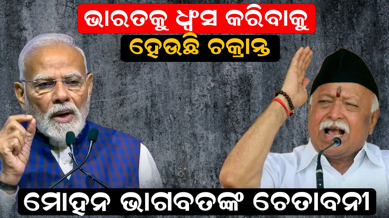 ମୋହନ ଭାଗବତଙ୍କ ଚେତାବନୀ Mohan Bhagwat Vijayadashami Speech | RSS Centenary | regime change | odia news