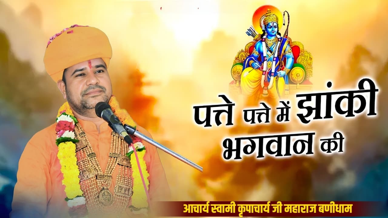 पते पते में झांकी भगवान की#आचार्य_स्वामी_कृपाचार्य_जी_महाराज|| सत्संग भजन 2026 ||