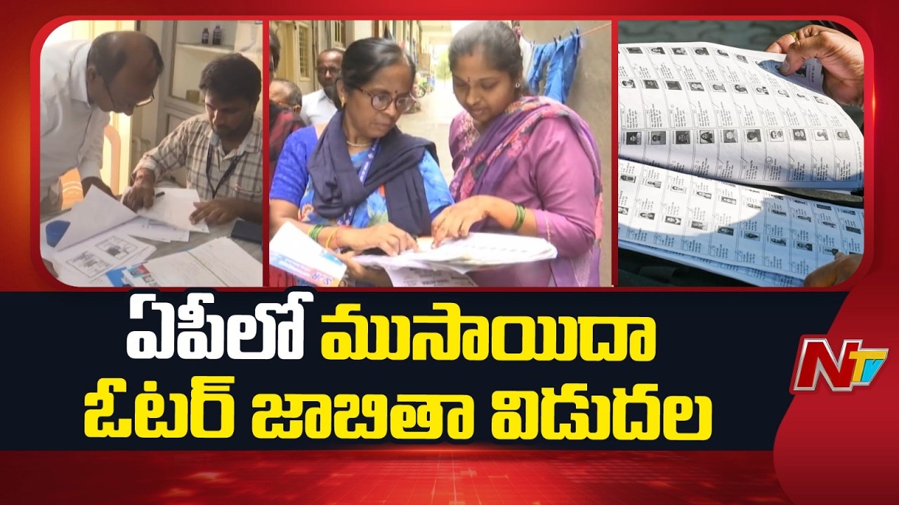 Andhra Pradesh Draft Voter List Out | 89.22% Enumeration Completed | NTV Telugu