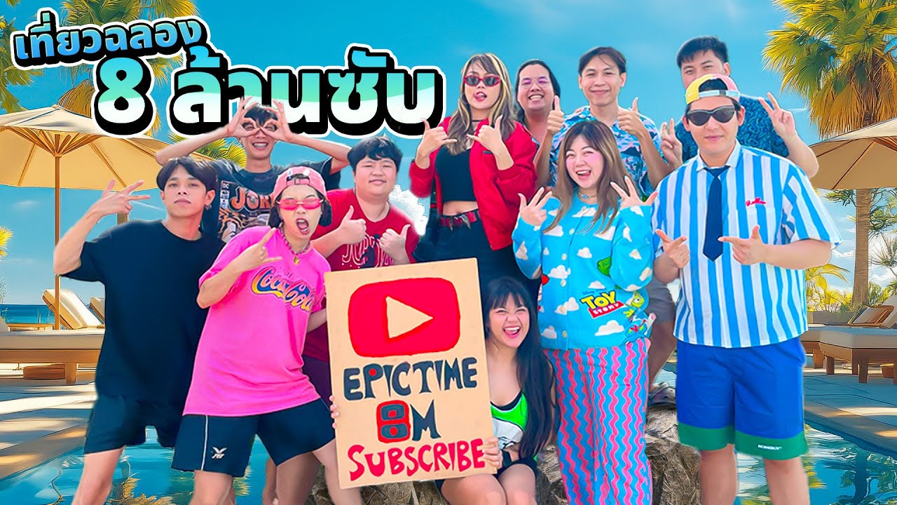 Vlog ฉลอง 8 ล้านซับทั้งสตู!! 3 วัน 2 คืน!! (โคตรฮา)