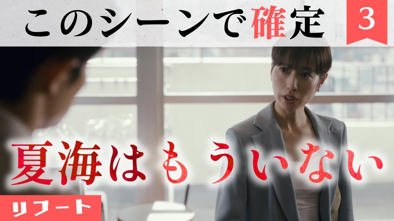【リブート】4人目がいた。10億円事件の真相。夏海、儀堂の命を奪ったのは……【鈴木亮平×戸田恵梨香】