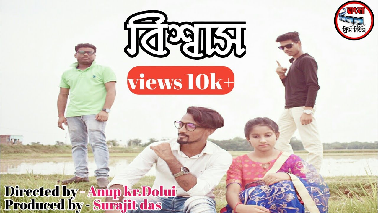 বিশ্বাস | Biswas| Bangali Short Film | Bangla Short Film 2020 | Bangla Film News