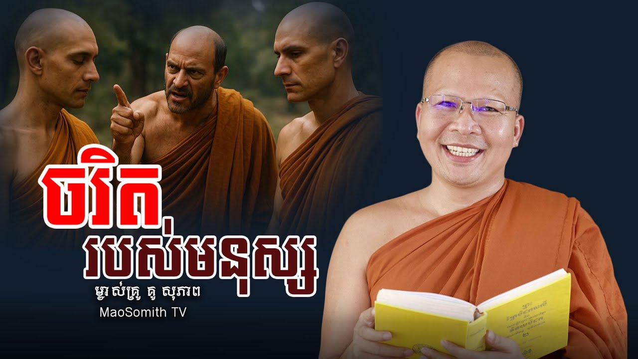 គូ សុភាព - ចរិតរបស់មនុស្ស អប់រំចិត្តធ្វើឲ្យជីវិតដូរស្រាលពីក្ដីទុក្ខទាំងឡាយ/kou sopheap