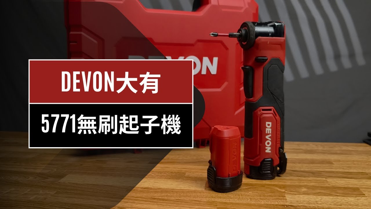 大有5771鋰電無刷直角衝擊起子機 長的很特別的起子機