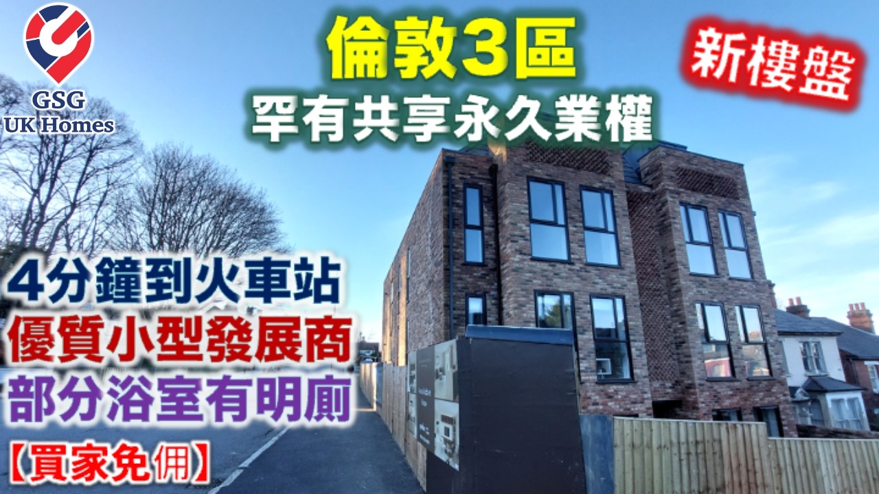 【新盤】被評為倫敦最佳居住地 3區 Crystal Palace | 步行4分鐘到 Gipsy Hill 火車站 | 共享永久業權 EPC A【買家免佣】英國買樓 (Ref: SE00039)