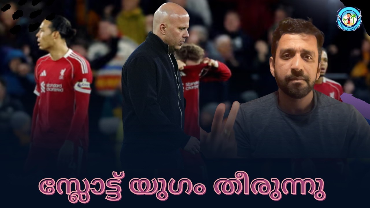 സ്ലോട്ട് യുഗം തീരുന്നു | Liverpool 1 - Wolves 2 | Disaster performance | Malayalam