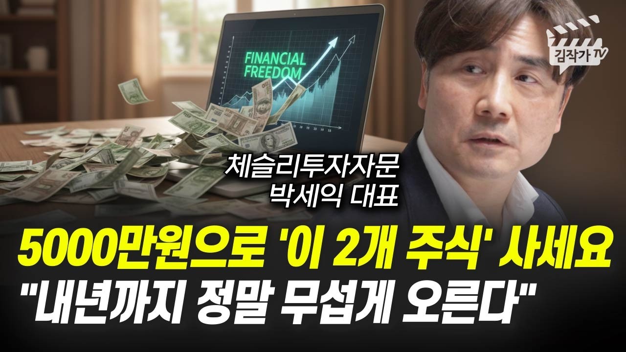 5000만원으로 '이 2개 주식' 사세요, 내년까지 정말 무섭게 오른다 (박세익 대표)