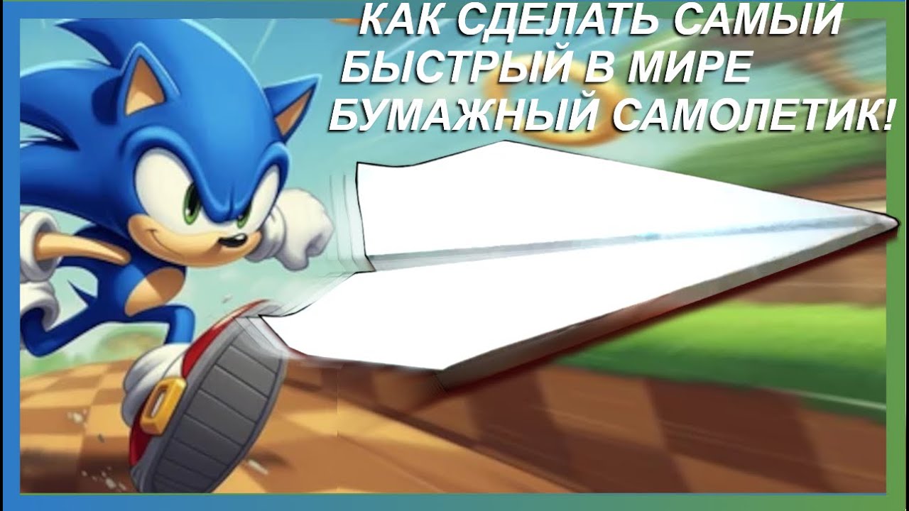 ✈️⚡🔊 СЛУШАЙТЕ НА РУССКОМ: Как сделать самый быстрый в мире бумажный самолётик. Мировой рекорд.