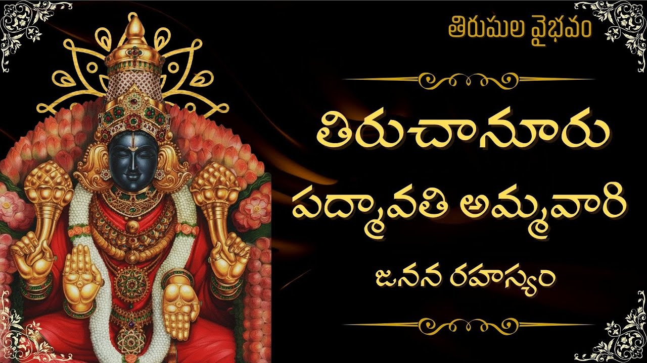 తిరుచానూరు పద్మావతి దేవి జన్మరహస్యం | Birth Secrets of Goddess Padmavathi | ఆలయ వైభవం