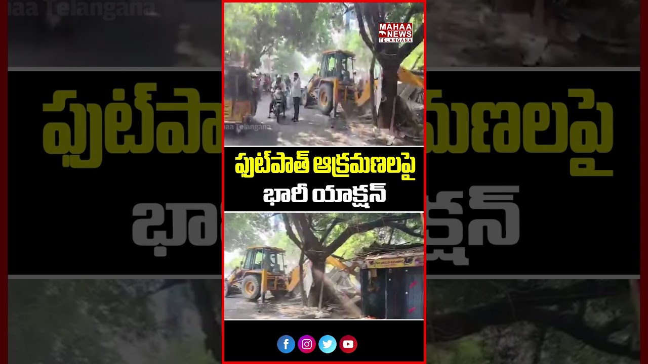 ఫుట్&zwnj;పాత్ ఆక్రమణలపై భారీ యాక్షన్ | Major action in KPHB Footpath encroachments | Mahaa Telangana
