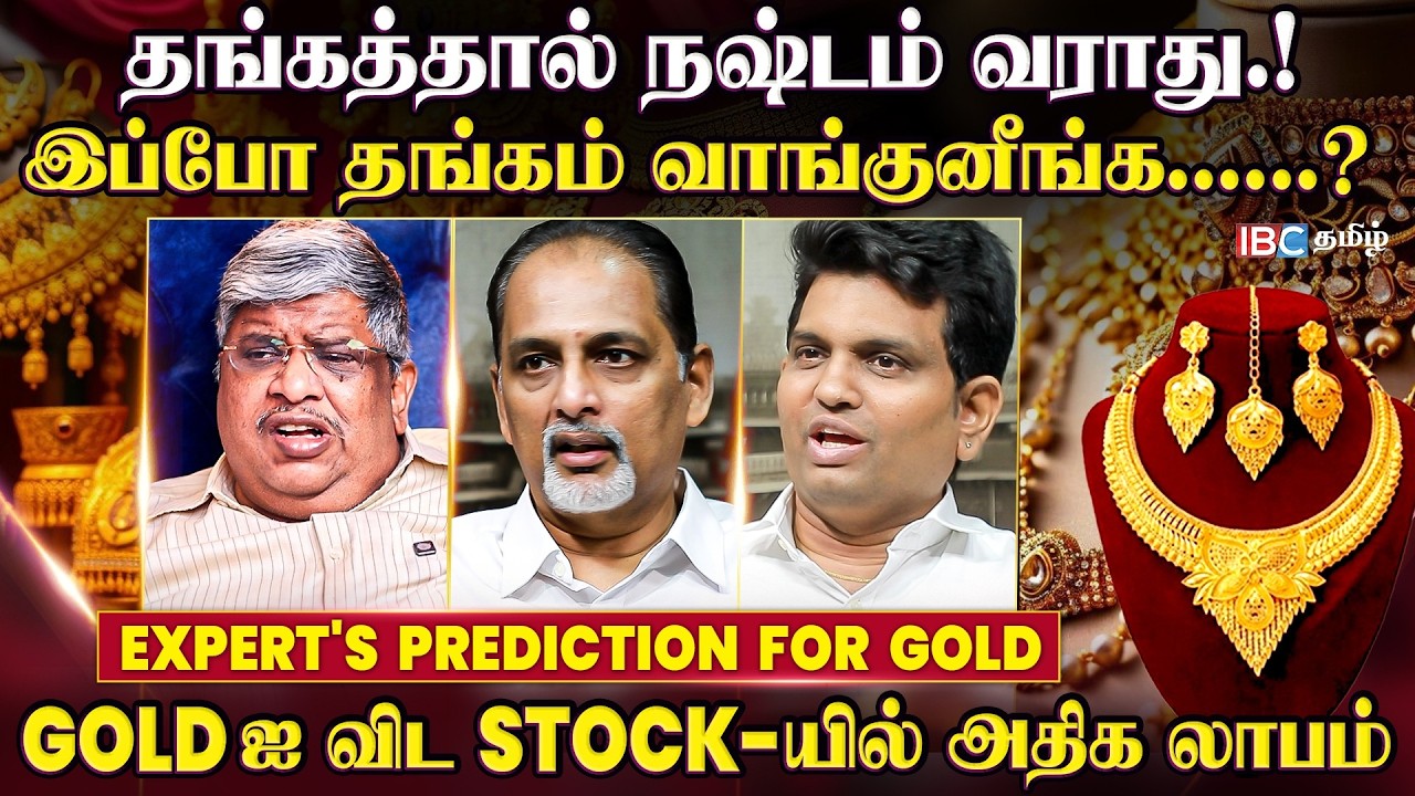 Gold-யில் 3 ஒரு பங்கு முதலீடு செய்து பாருங்கள்..! Gold | Stock Market | Gold Price | IBC Tamil