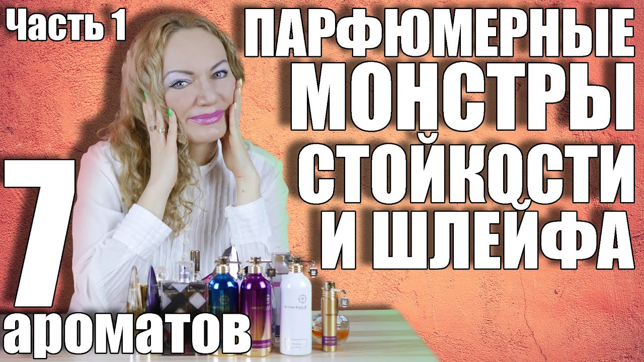 ПАРФЮМЕРНЫЕ МОНСТРЫ СТОЙКОСТИ И ШЛЕЙФА. ЧАСТЬ 1. МОИ САМЫЕ СТОЙКИЕ И ШЛЕЙФОВЫЕ АРОМАТЫ КОЛЛЕКЦИИ.