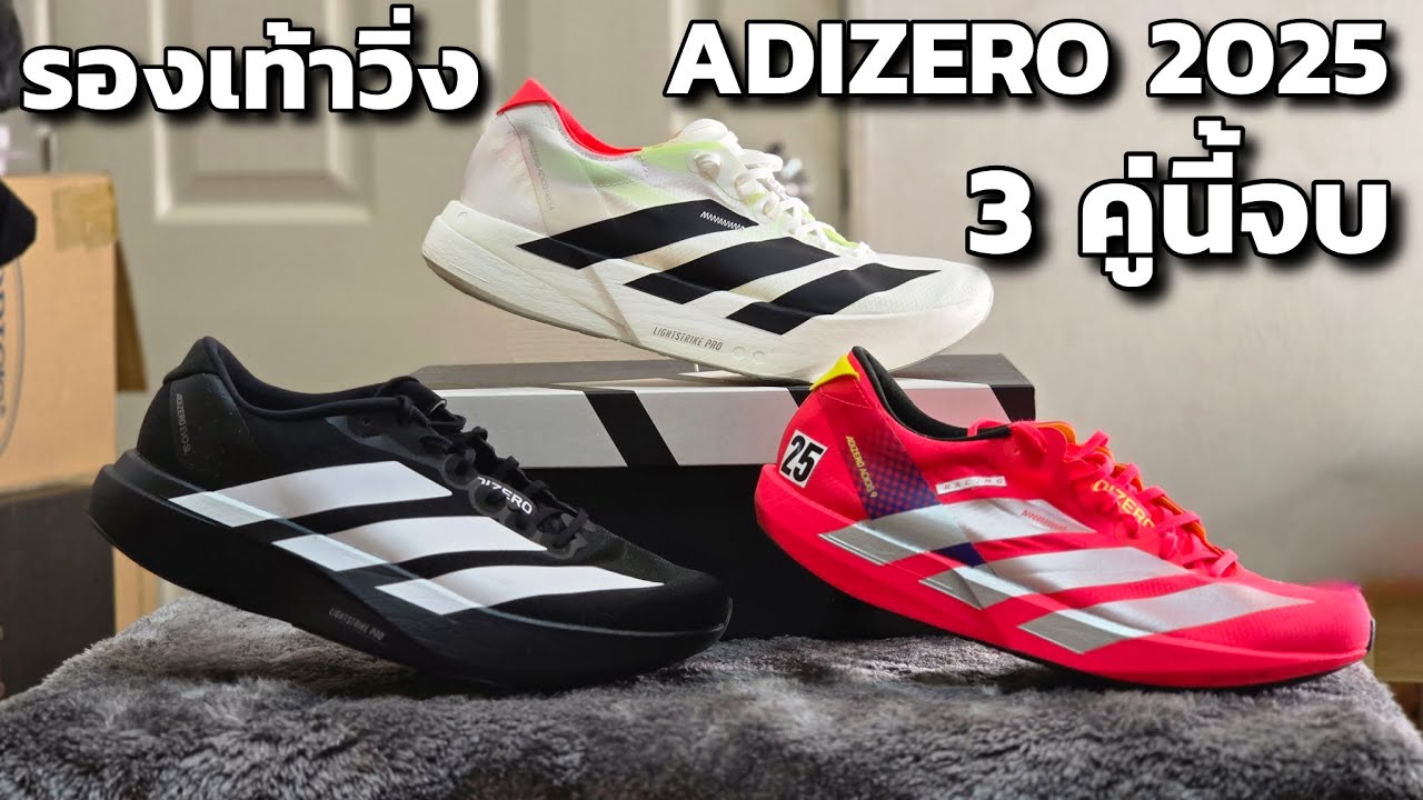 รองเท้าวิ่ง Adidas Adizero ปี 2025 มีแค่ 3 คู่นี้ 