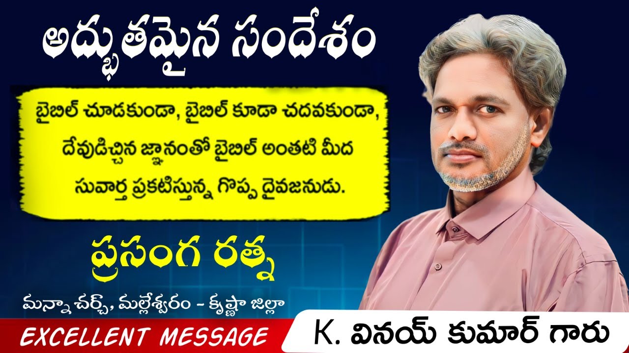 ప్రసంగ రత్న  || అద్భుతమైన సందేశం || Excellent message || K.Vinay Kumar Garu || jesus words