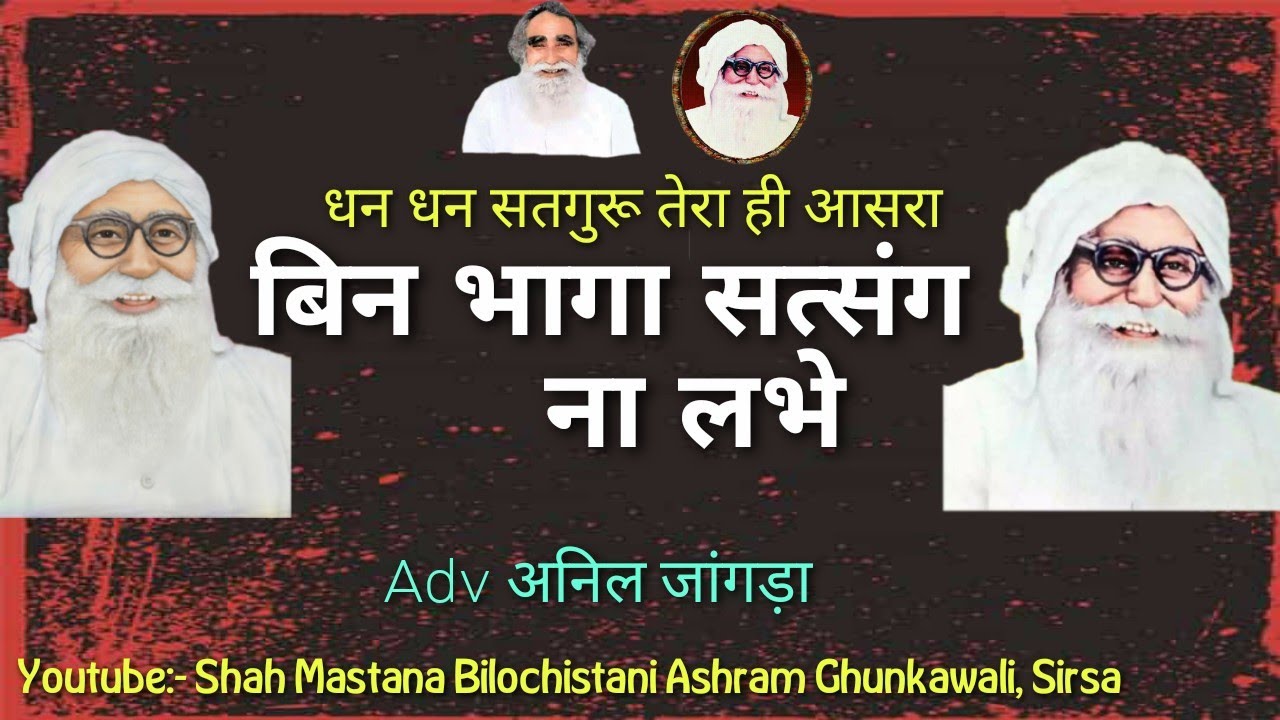 ।बिन भागा सत्संग ना लभे। Adv अनिल जांगड़ा। Bin Bhaga Satsang Na Labhe।