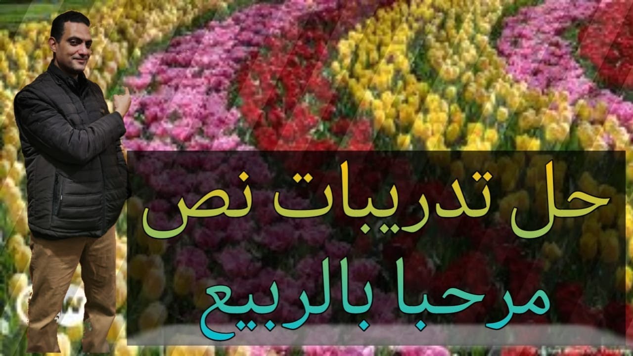 #حل تدريبات مرحبآ بالربيع
