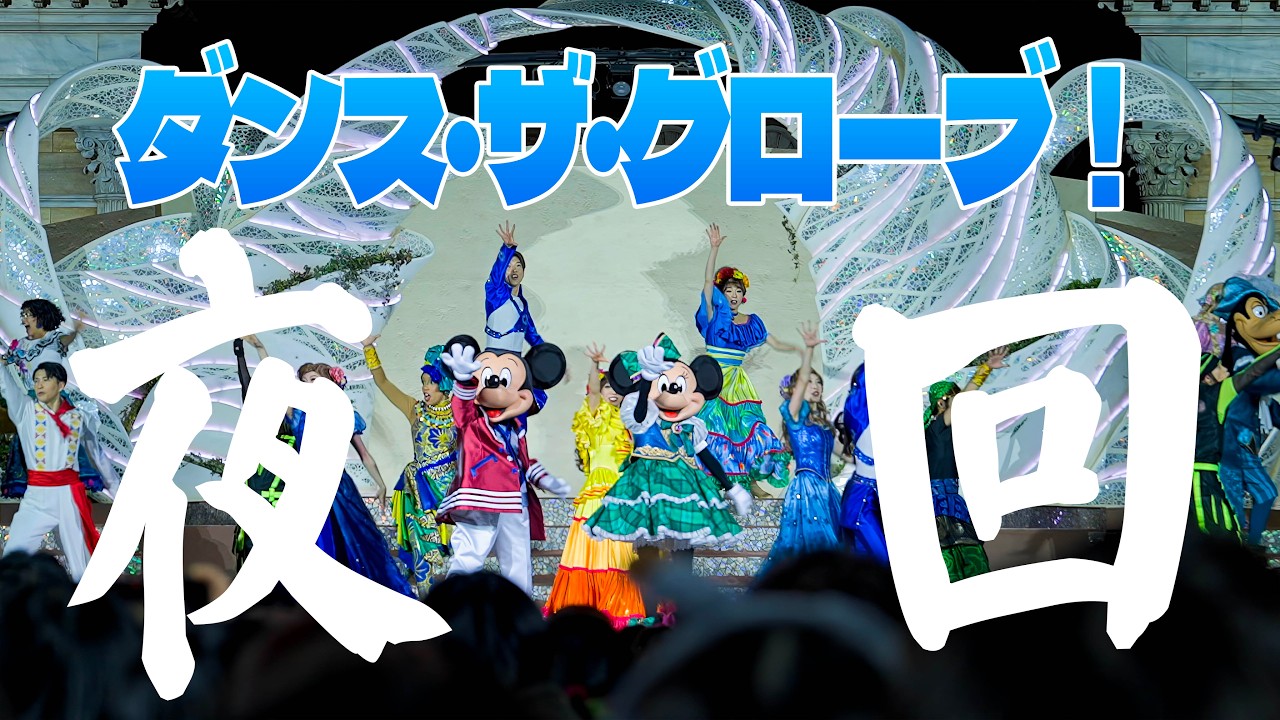 ダンス・ザ・グローブ！  |  東京ディズニーシー  /  Dance the Globe!  |  Tokyo DisneySea
