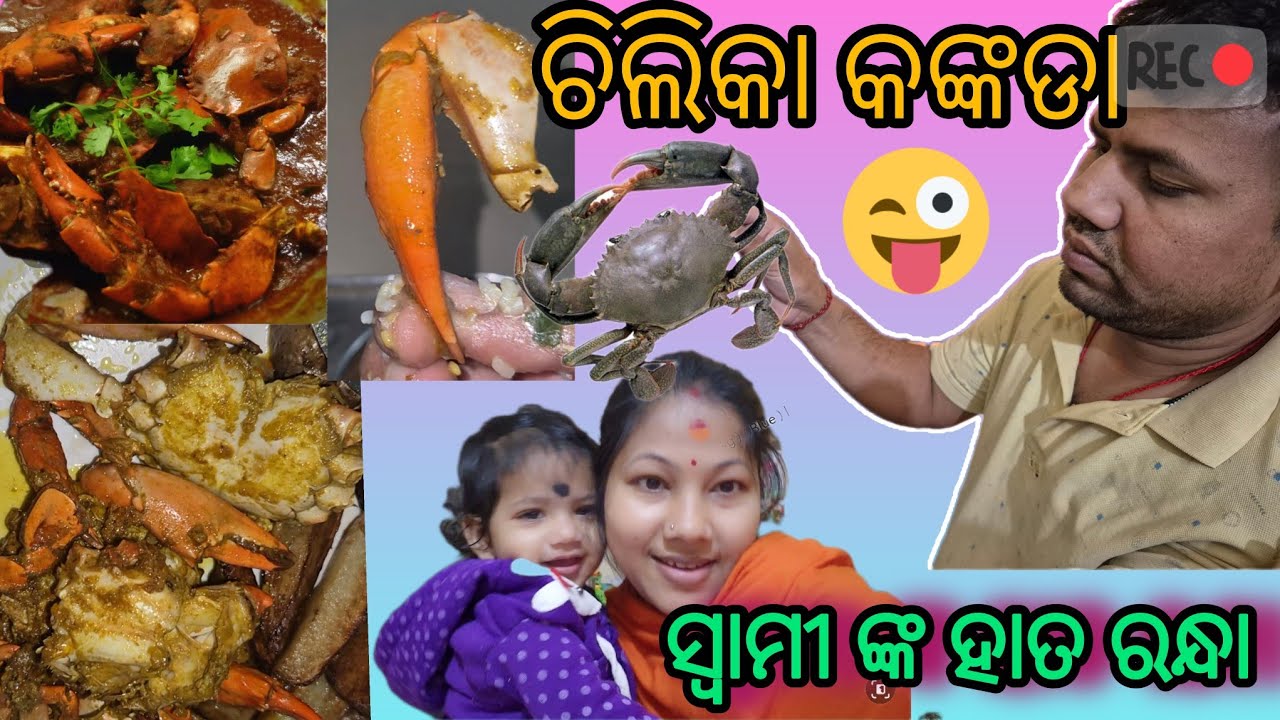 ଚିଲିକା କଙ୍କଡା ଝୋଳ🦀 || Crab Curry Desi Style #crabcurry