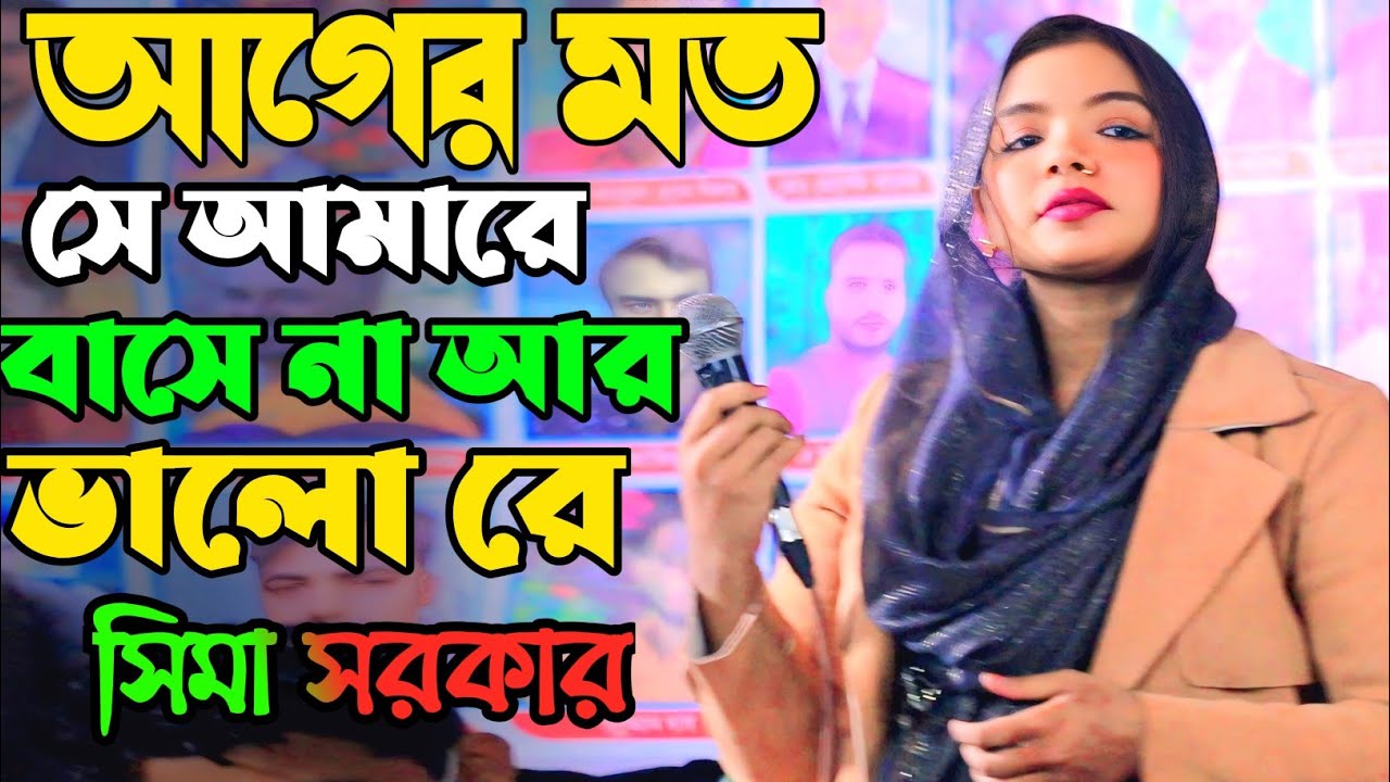 ভাইরাল সিমা সরকারকে আগের মত কেউ ভালবাসে না।।Vairal Sima Sarkar Koster Gan.