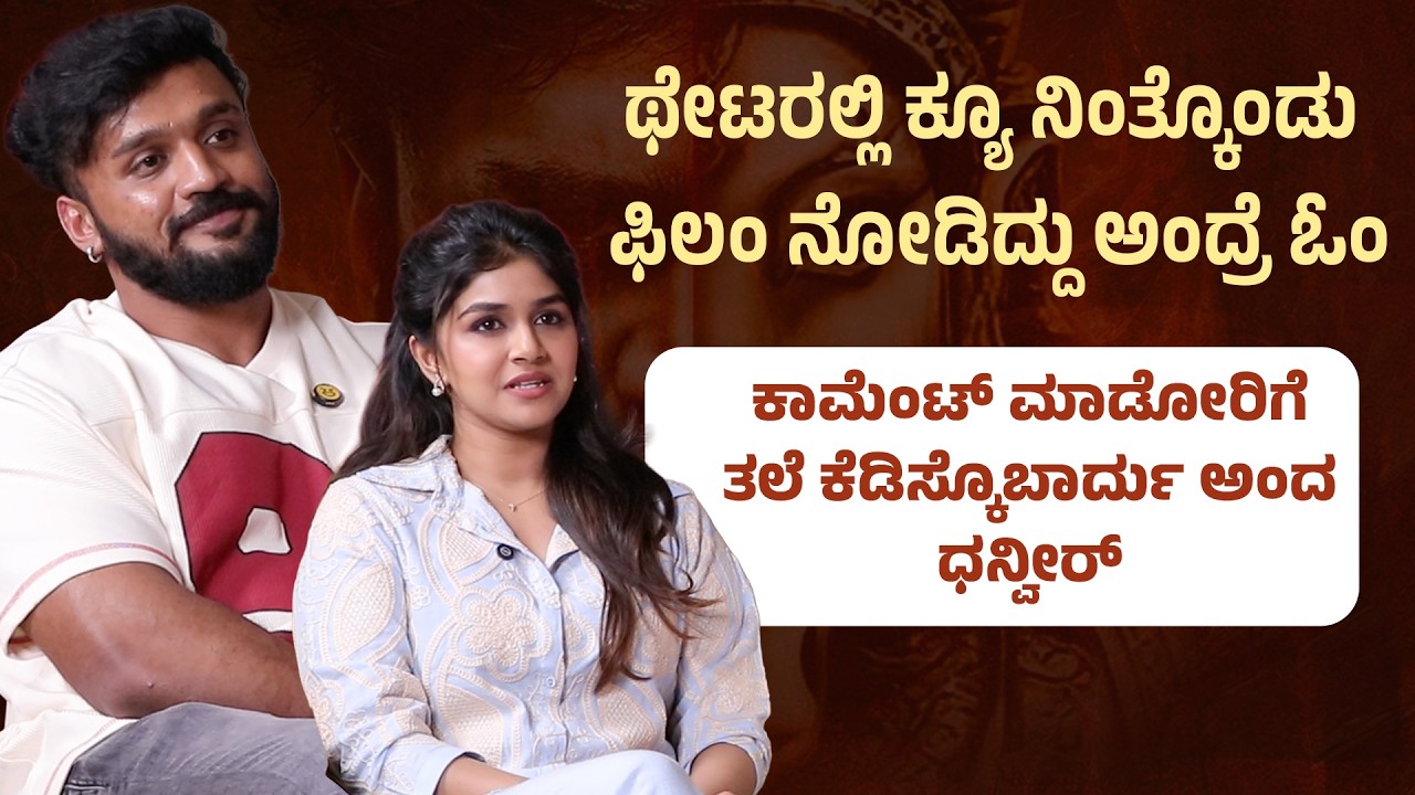 ಕಾಮೆಂಟ್ ಮಾಡೋರಿಗೆ ತಲೆ ಕೆಡಿಸ್ಕೊಬಾರ್ದು ಅಂದ ಧನ್ವೀರ್ | Hayagrriva interview | Dhanveerrah | Sanjana Anand