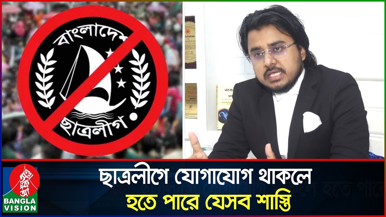 ছাত্রলীগের কাউকে আশ্রয় দিলেই ৭ বছরের জেল | Chhatra League banned | Banglavision News