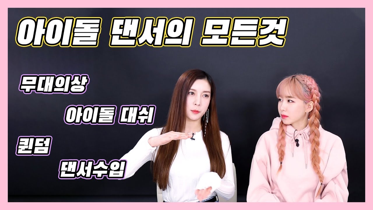 아이돌 댄서의 세계에 대해서 입열다 (수입/대우/퀸덤/아이돌썸)