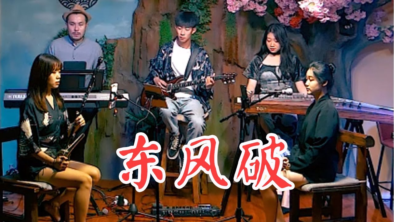 唐音乐队 | 國風 周杰倫《東風破 Dong Feng Po》#国风合伙人#music#cover#covermusic| 中國樂器 民樂音樂
