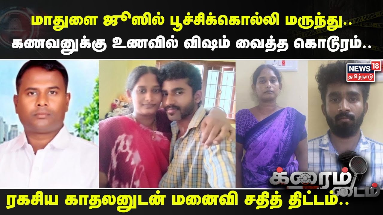 Crime Time | மாதுளை ஜூஸில் பூச்சிக்கொல்லி மருந்து.. கணவனுக்கு உணவில் விஷம் வைத்த கொடூரம்..
