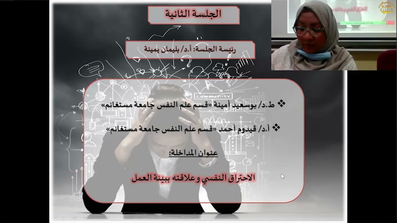 الإحتراق النفسي و علاقته ببيئة العمل قيدوم أحمد بو سعيدة أمينة