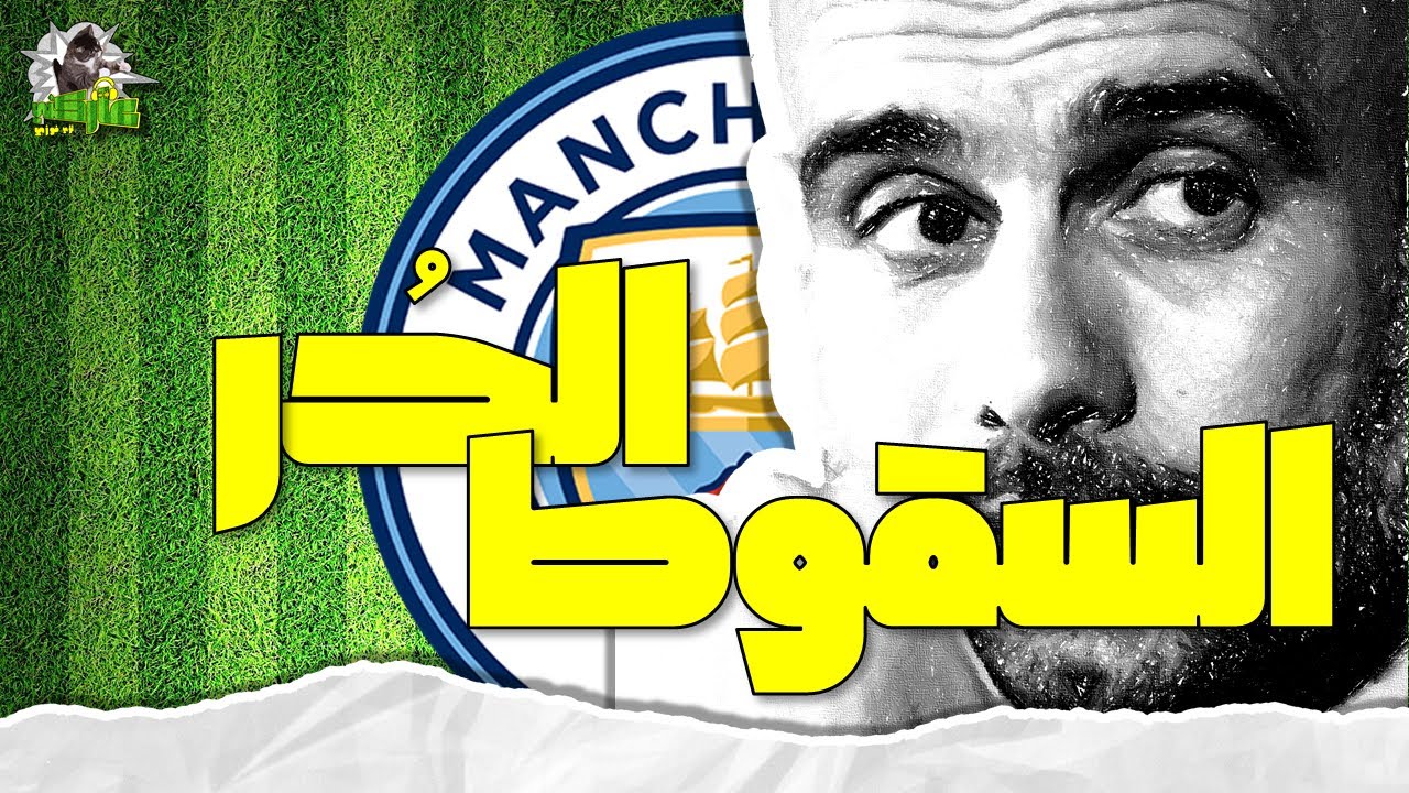 عاركني | السقوط الحر لبيب جوارديولا