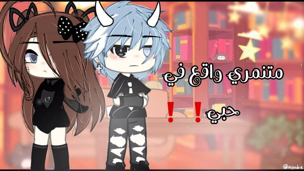 قصة بعنوان🍄:متنمري واقع في حبي!!قصص قاشا لايف🎵(رومنسيه_دراما_حماس_كوميديا_تشويق)😭💖💖
