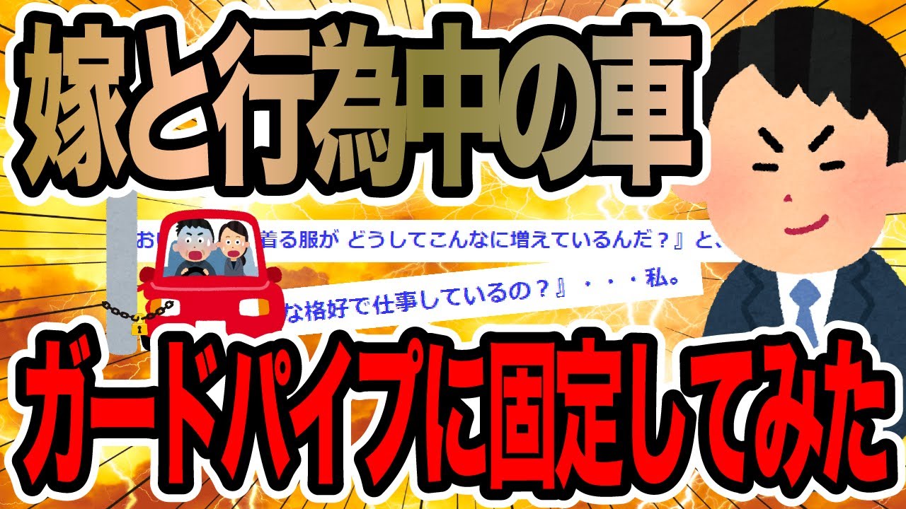 嫁と行為中の車ガードパイプに固定してみた【2ch修羅場スレ】