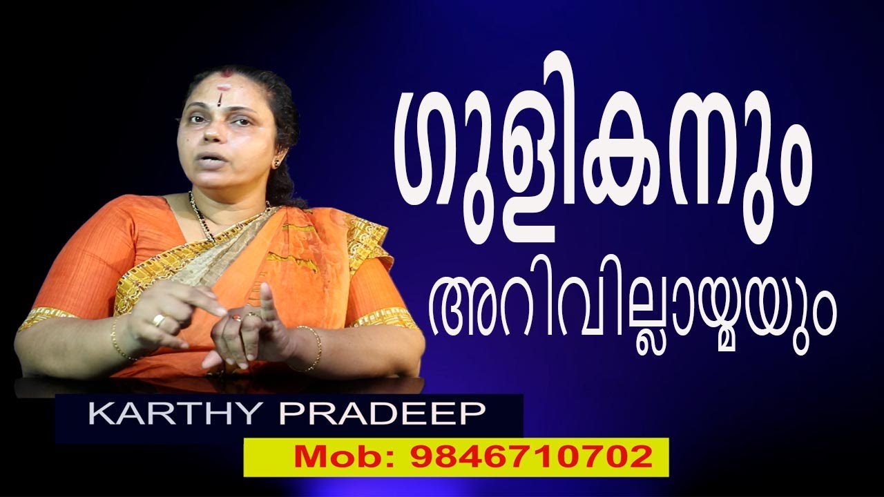 ഗുളികനും അറിവില്ലായ്മയും| Gulikan(Astrology)