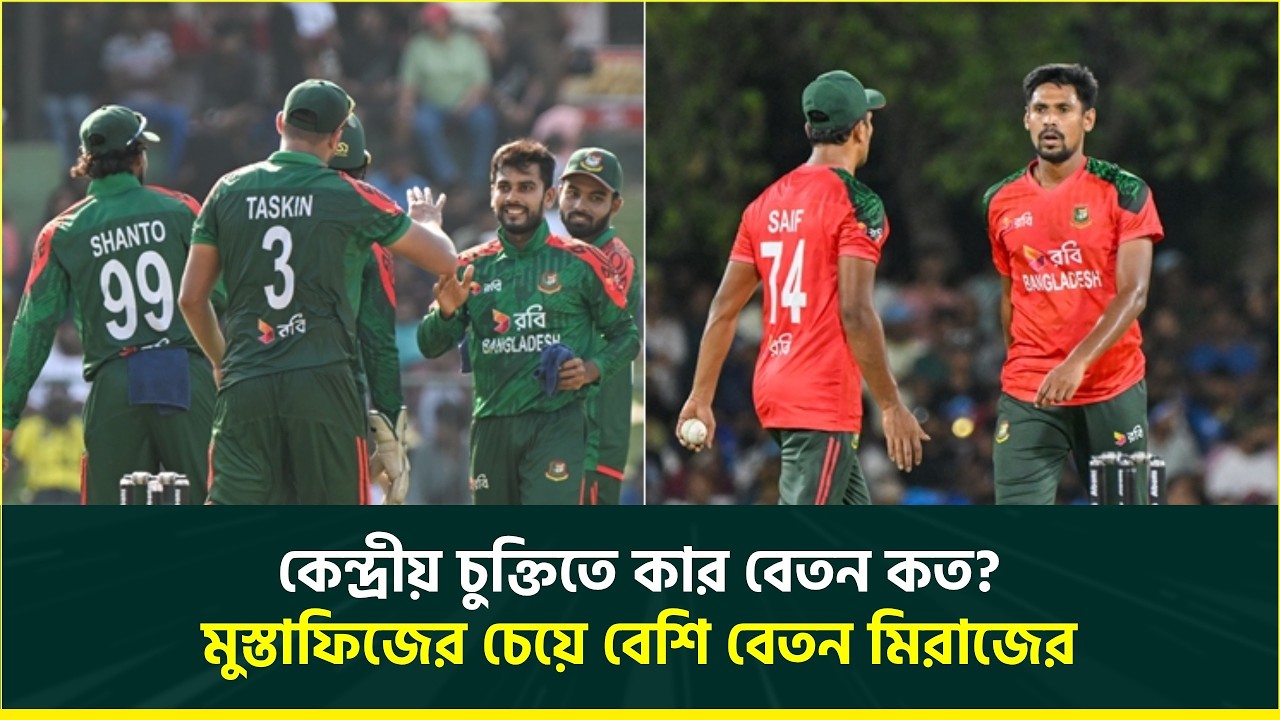 নেই সাইফউদ্দিন, মুস্তাফিজের চেয়ে বেশি বেতন মিরাজের; কেন্দ্রীয় চুক্তিতে কার বেতন কত? Cricket NEWS