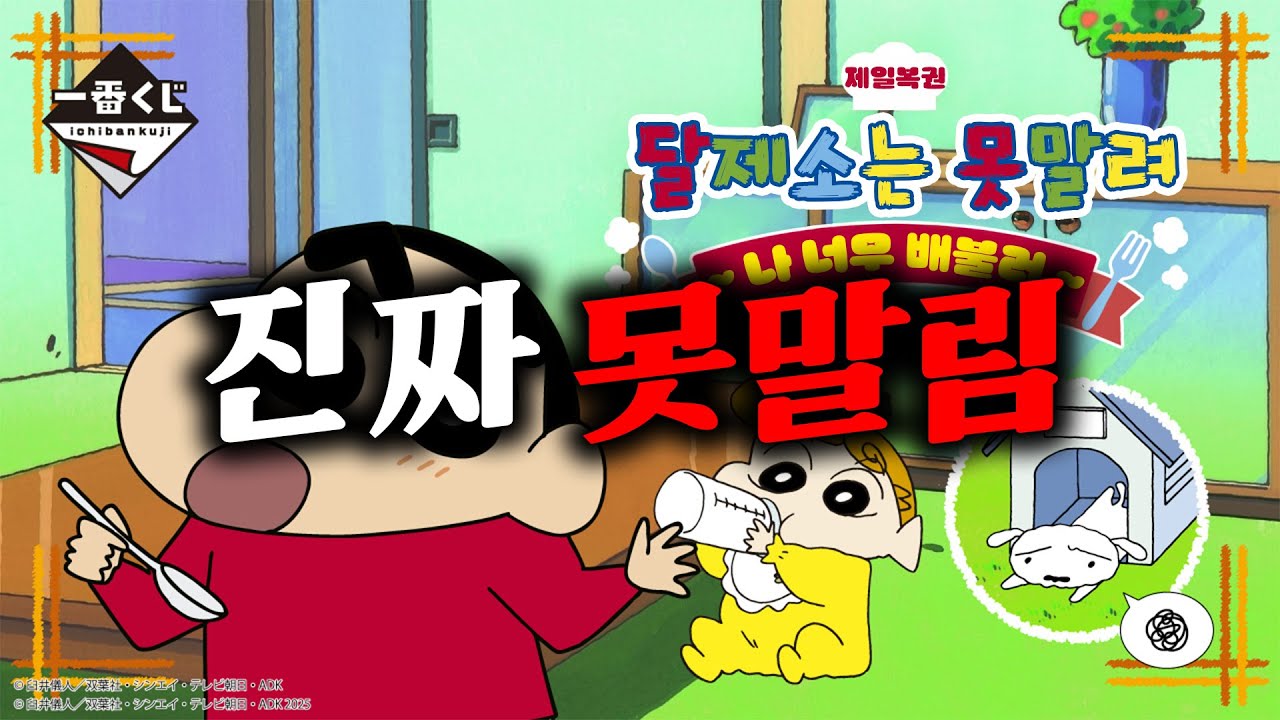 저 좀 말려주세요🥲 (신상 제일복권 짱구는 못말려 ~ 나 완전 배불러 ~ , 짱구 쿠지, 더쿠통신)