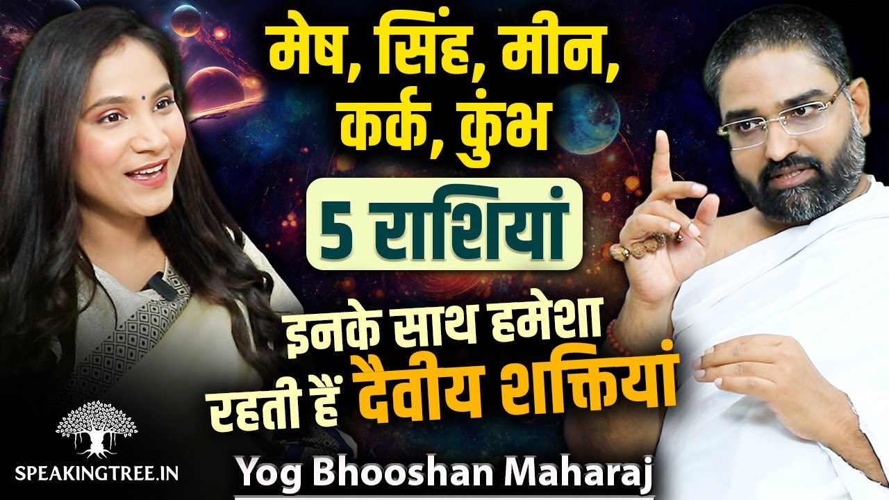 5 Lucky Zodiac Signs With Divine Power । Singh, Mesh, Meen, Kumbh, Kark । Astrology । Yog Bhooshan