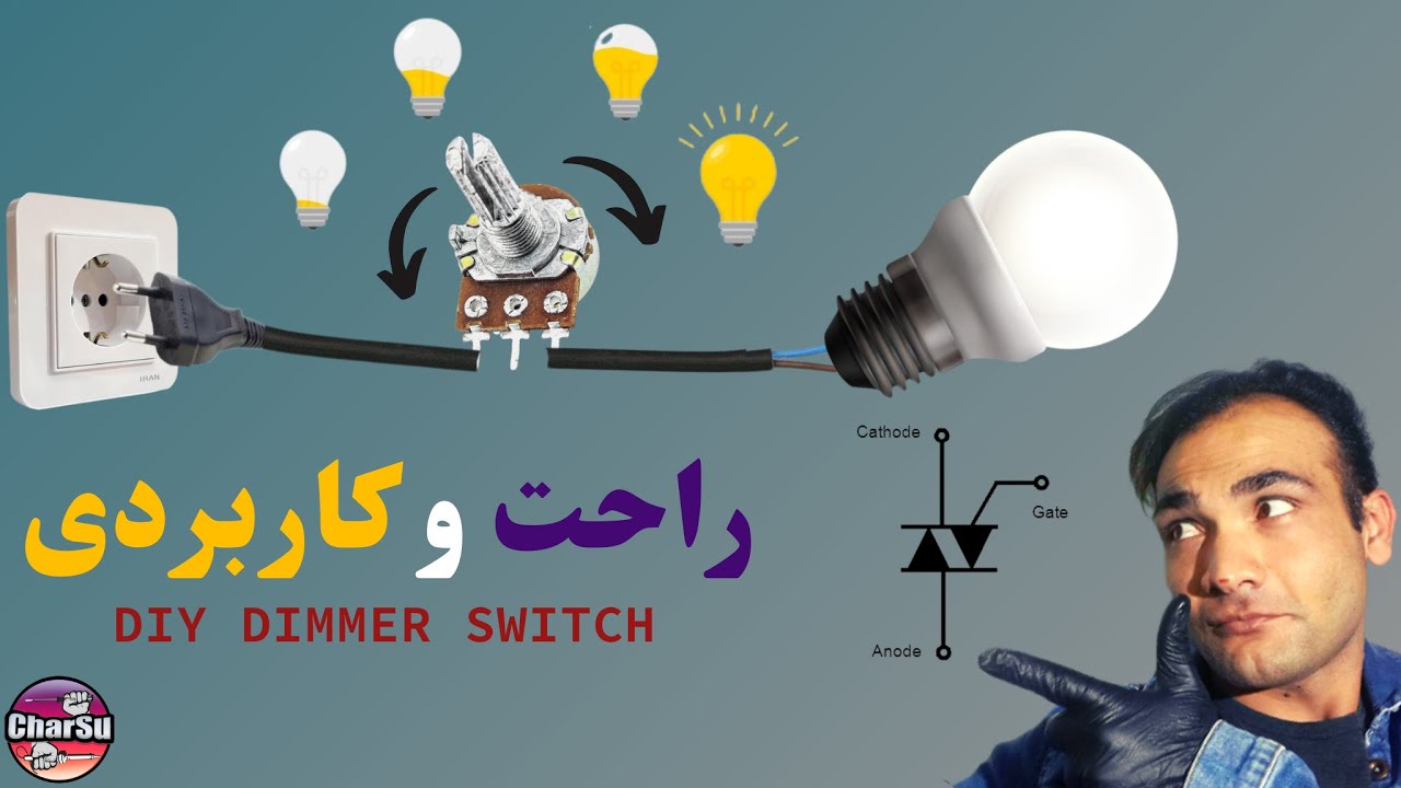 ساخت دیمر برق 220 ولت برای کنترل روشنایی لامپ یا دور موتور با چند قطعه ساده