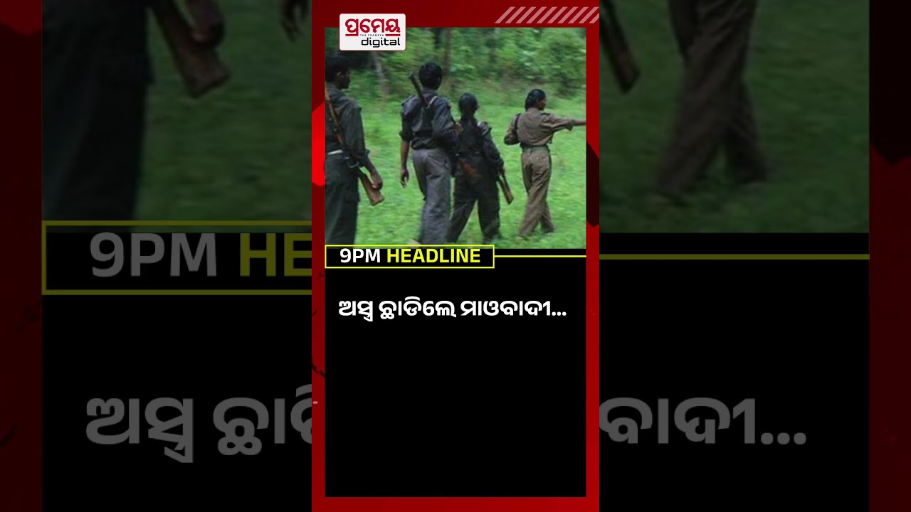 9 PM Headlines #breaking #prameyadigital #headlines #odisha