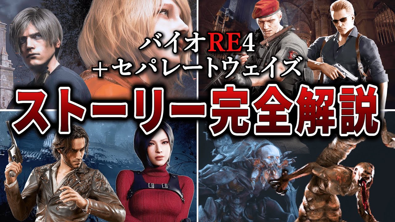 【時系列でわかる】バイオハザードRE4＆セパレートウェイズ ストーリー完全解説