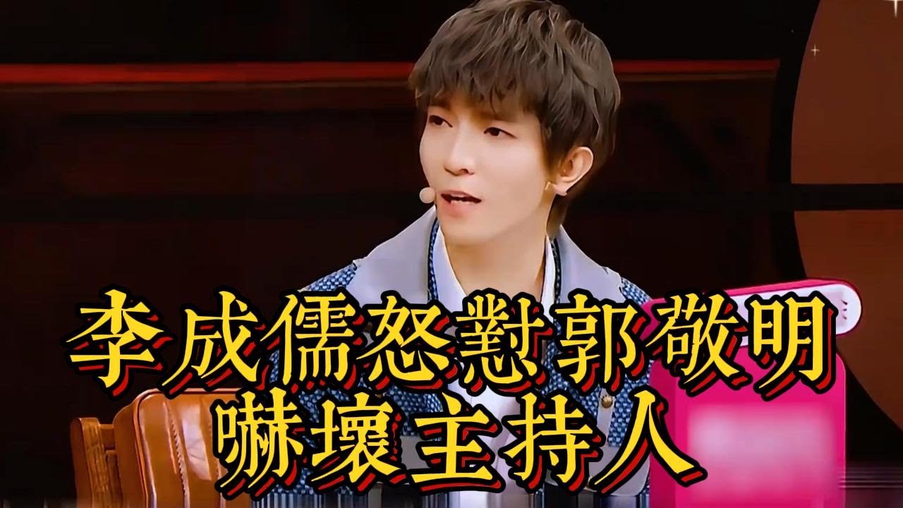 李成儒怒懟郭敬明，嚇壞主持人|情商與口才