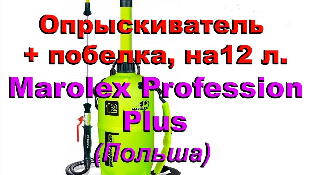 Marolex Profession Plus 12. Причина покупки этого опрыскивателя.