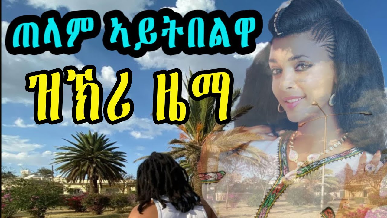 cinema semere zkri zema : ዝኽሪ ዜማ ጠላም ኣይትበልዋ  Telam Aytbelwa || Eritrean music 2025 - story zanta