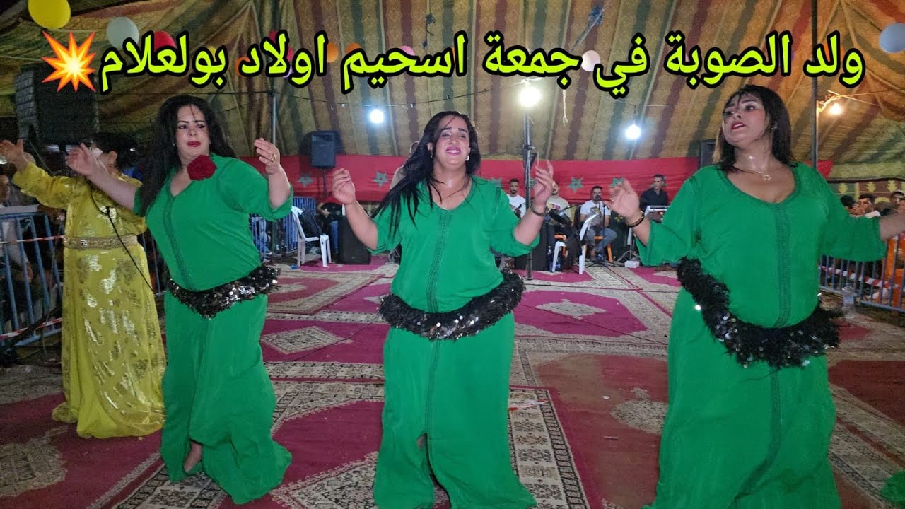ولد الصوبة  في جمعة اسحيم نواحي مدينة اسفي العيطة والشيخات الحداويات مع الجرارية و بنت الغازي😱