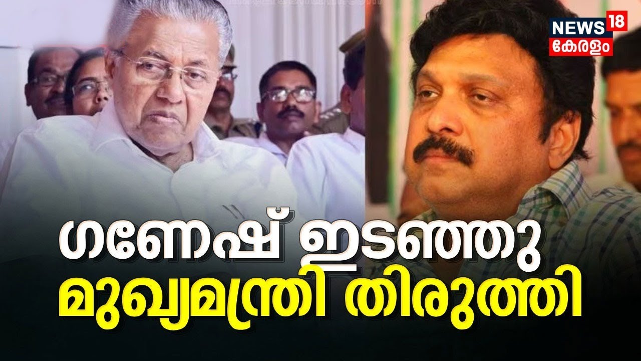 KSWFC Chairperson Row |ഗണേഷ് കുമാർ ഇടഞ്ഞു; മുഖ്യമന്ത്രി തിരുത്തി |KB Ganesh Kumar | Pinarayi Vijayan