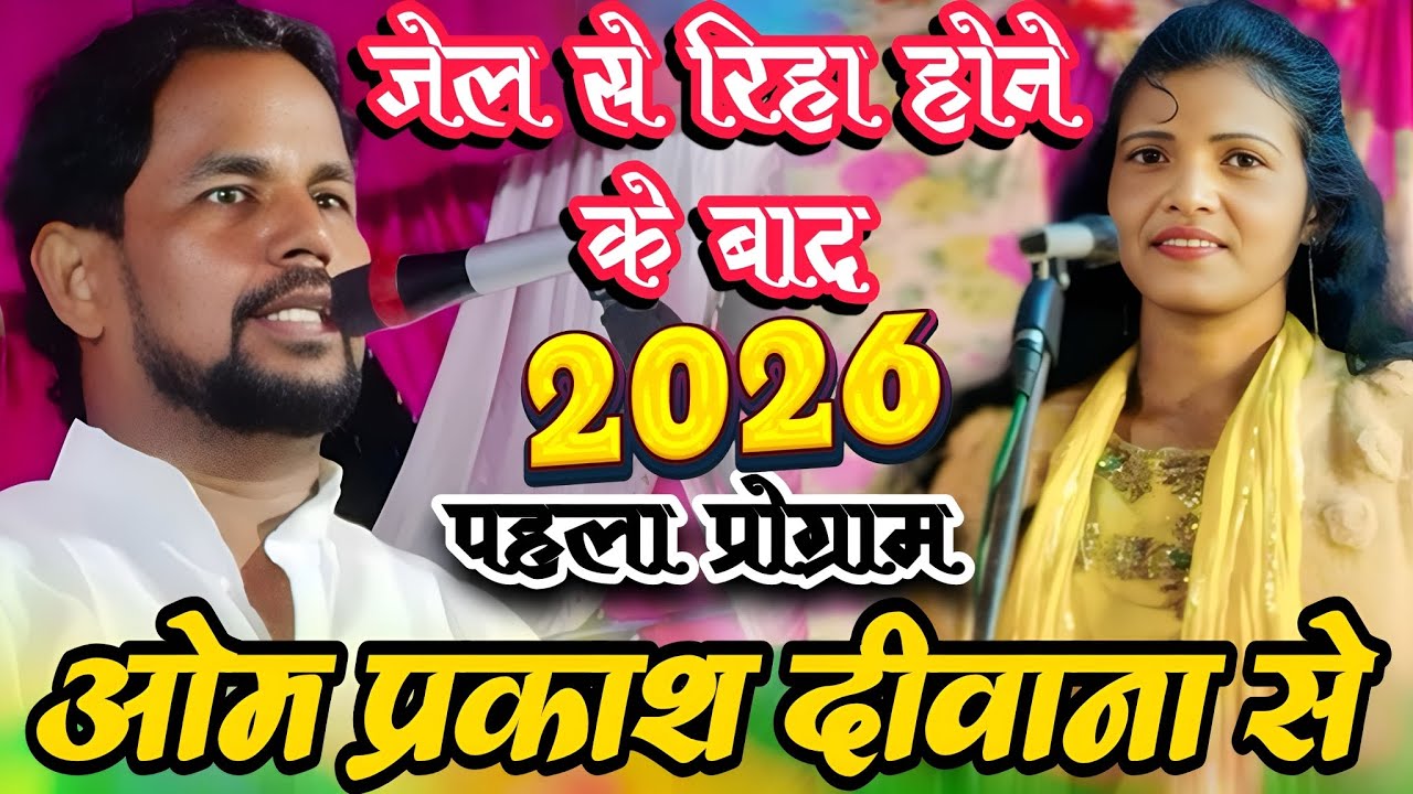 जेल से रिहा होने के बाद नया साल 2026 में पहला प्रोग्राम ओम प्रकाश दीवाना से #बिरहा _ मुकाबला #बिरहा