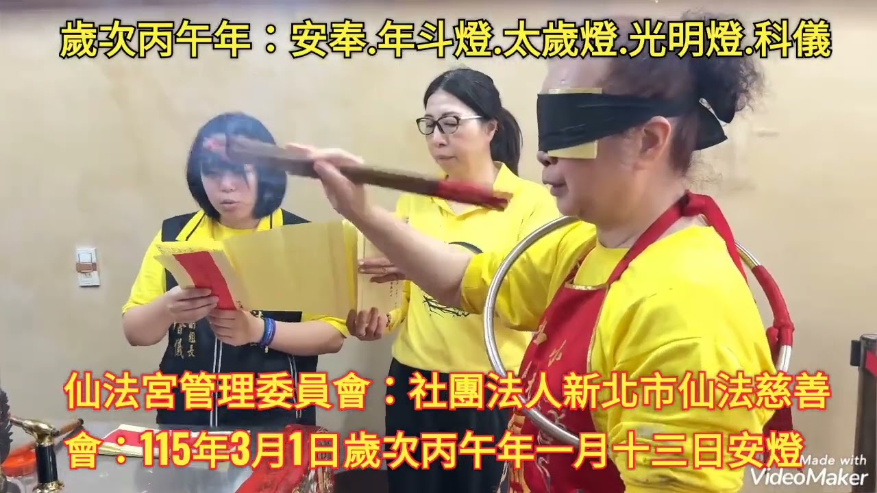 拜拜！天佑台灣！新北市“三峽區“溪東里”仙法宮管理委員會/社團法人新北市仙法宮慈善會/西元：2026（民國115）年3月1日/天運歲次丙午年一月十三日舉行：安奉：年斗燈、太歲燈、光明燈、補大運、科儀。