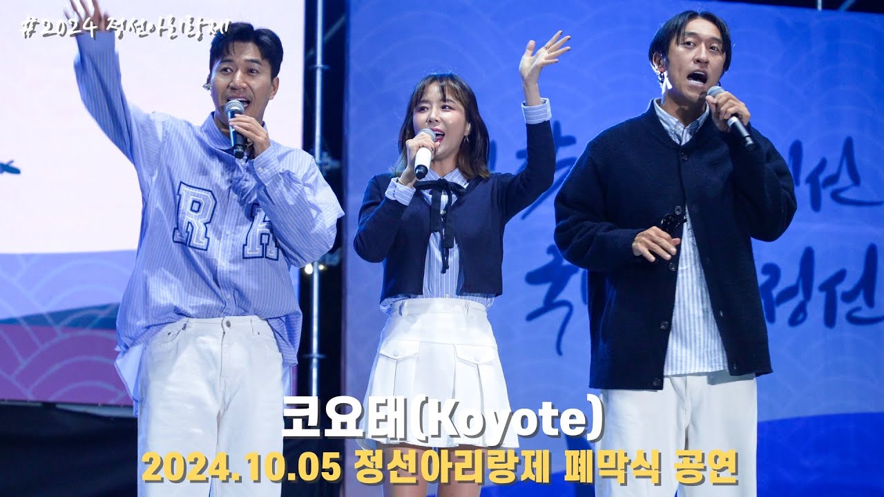[4K/60p] 코요태(Koyote) - 정선아리랑제 폐막식 / 241005