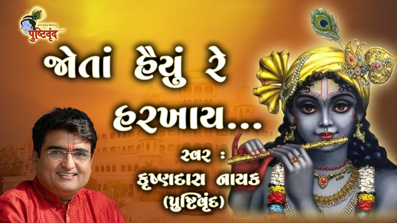 Jota Haiyu re Harkhay | જોતાં હૈયું રે હરખાય​ | Krushnadas Nayak | Pushtivrund