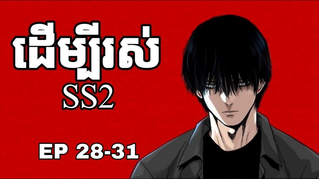 ដើម្បីរស់​ | សម្រាយរឿង(to not die​ | SS2) EP.28-31